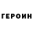 Героин герыч Alfred Russo